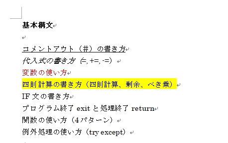 Python Wordのスタイルを変更する 太字 下線 文字色 蛍光ペン 鎖プログラム