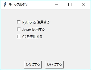 Python チェックボタンを動的に作成しボタンイベントと連携する Checkbutton 鎖プログラム