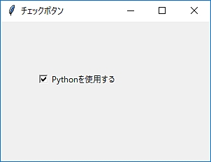 Python】チェックボックスを作成する（Checkbutton）  鎖プログラム