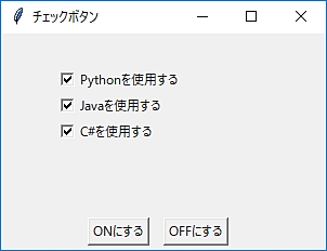 Python チェックボタンを動的に作成しボタンイベントと連携する Checkbutton 鎖プログラム