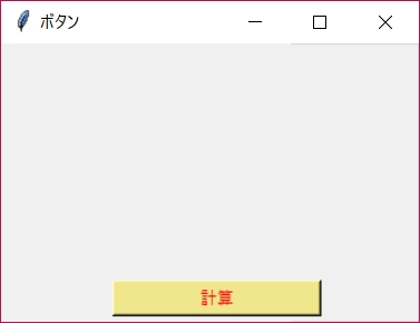 Python ボタンの作成 文字色 背景色 Tkinter 鎖プログラム