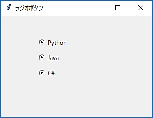 Python ラジオボタン Radiobutton を作成する 鎖プログラム